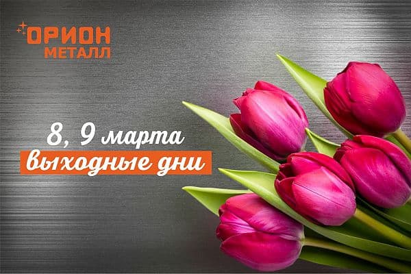ОРИОН-МЕТАЛЛ поздравляет с Международным Женским Днем!